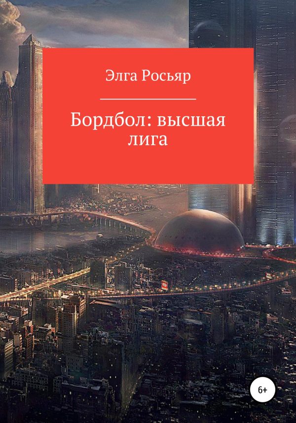Обложка книги «Бордбол высшая лига»