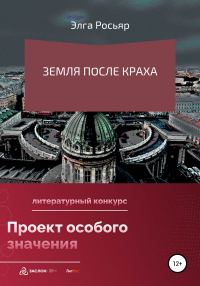 Обложка книги «Земля после краха»