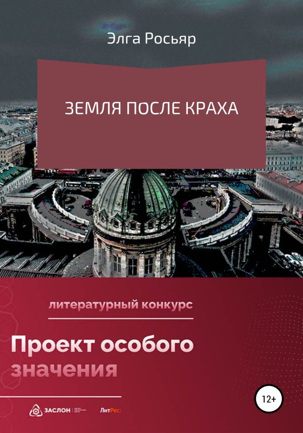 Обложка книги «Земля после краха»