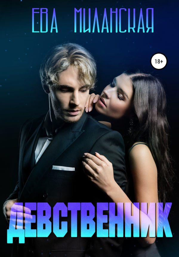 Обложка книги «Девственник»