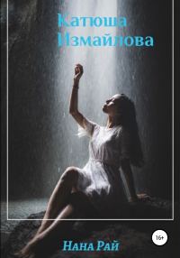 Обложка книги «Катюша Измайлова»