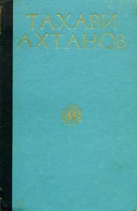 Обложка книги «Избранное в двух томах. Том первый»