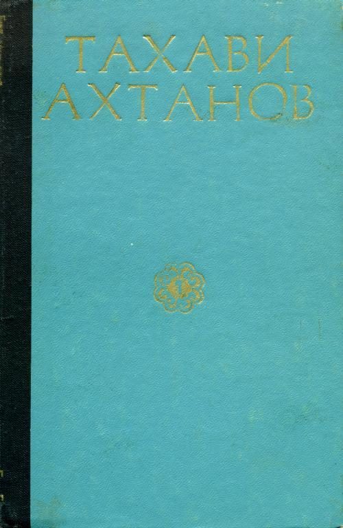 Обложка книги «Избранное в двух томах. Том первый»