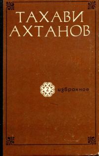 Обложка книги «Избранное в двух томах. Том второй»