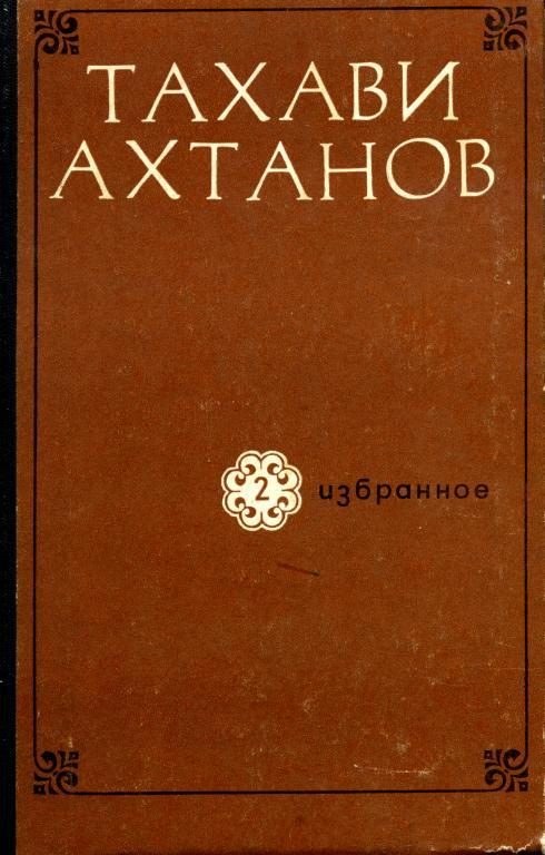 Обложка книги «Избранное в двух томах. Том второй»