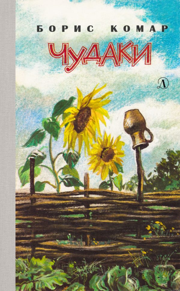 Обложка книги «Чудаки»