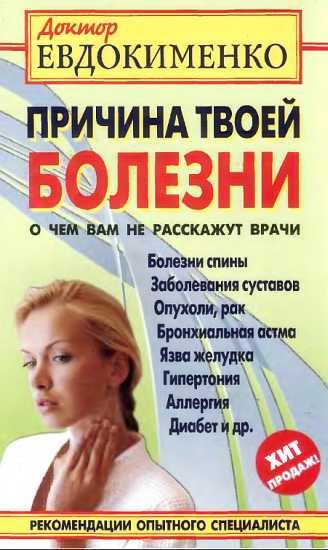 Обложка книги «Причина твоей болезни. О чем вам не расскажут врачи»