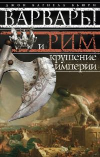 Обложка книги «Варвары и Рим. Крушение империи»