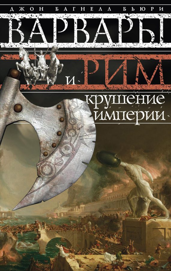 Обложка книги «Варвары и Рим. Крушение империи»