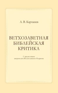 Обложка книги «Ветхозаветная библейская критика»