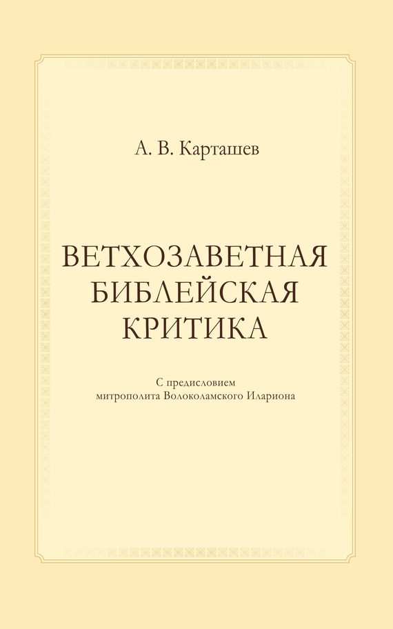 Обложка книги «Ветхозаветная библейская критика»