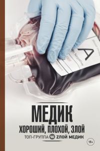 Обложка книги «Медик хороший, плохой, злой»
