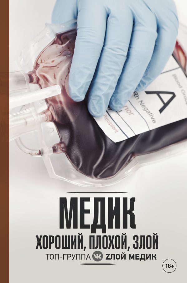 Обложка книги «Медик хороший, плохой, злой»