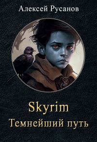 Обложка книги «Темнейший путь»