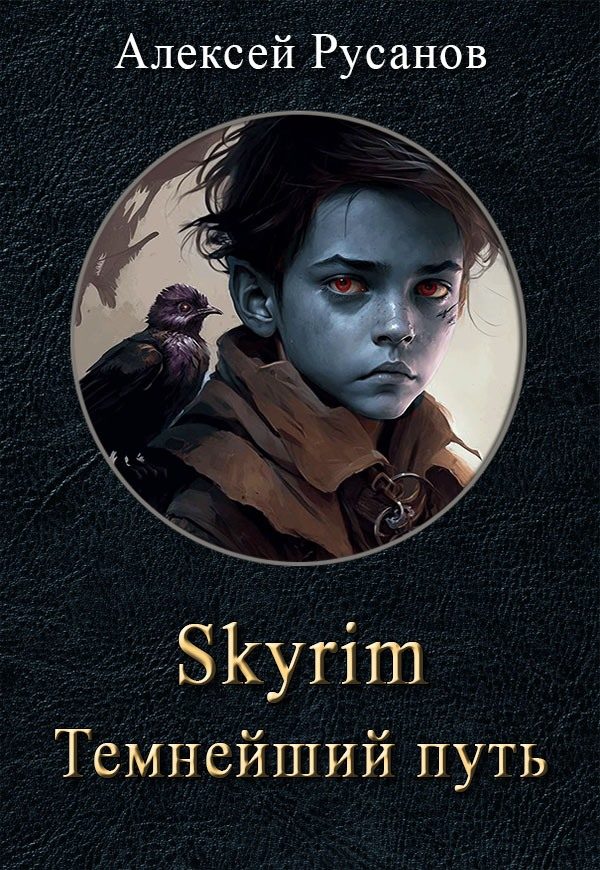 Обложка книги «Темнейший путь»
