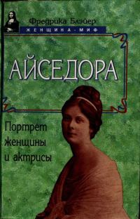 Обложка книги «Айседора: Портрет женщины и актрисы»