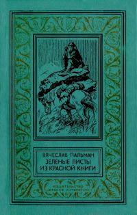 Обложка книги «Зелёные листы из красной книги»