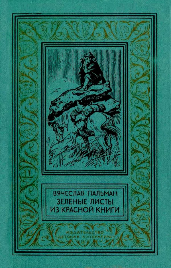 Обложка книги «Зелёные листы из красной книги»