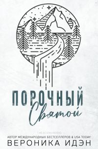 Обложка книги «Порочный святой»