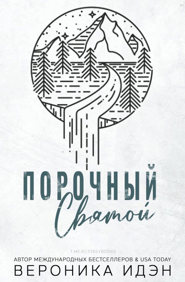 Обложка книги «Порочный святой»