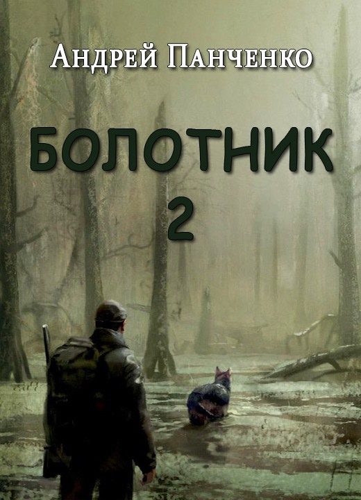Обложка книги «Болотник. Книга 2»
