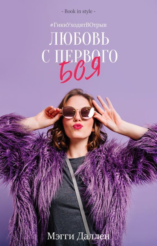 Обложка книги «Любовь с первого боя»