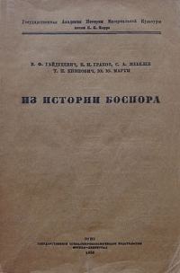 Обложка книги «Из истории Боспора»