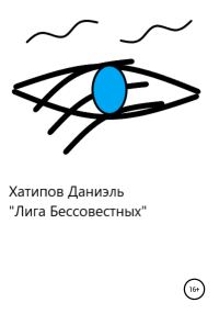 Обложка книги «Лига Бессовестных»