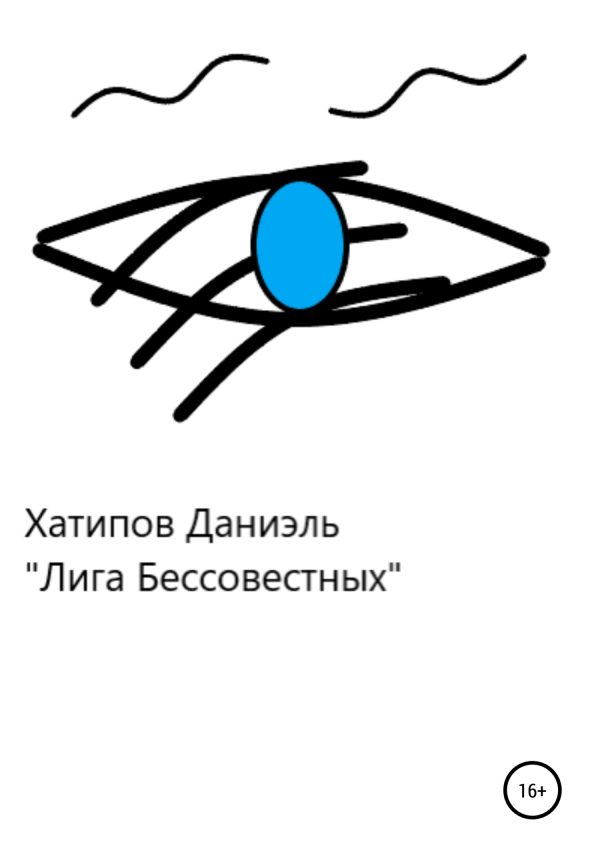 Обложка книги «Лига Бессовестных»