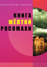 Обложка книги «Книга жёлтой росомахи»