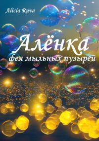 Обложка книги «Алёнка – фея мыльных пузырей»