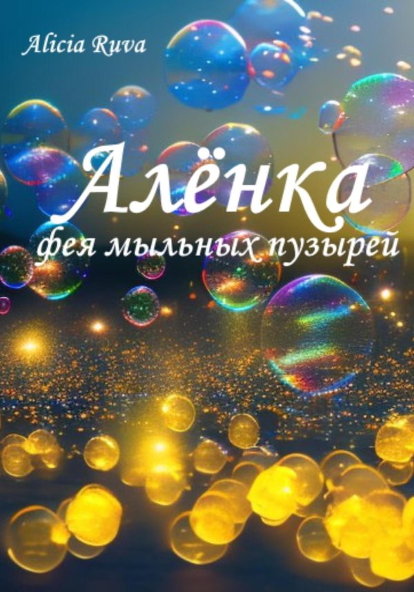 Обложка книги «Алёнка – фея мыльных пузырей»