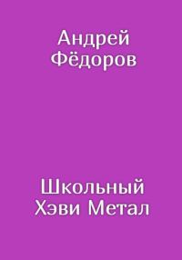 Обложка книги «Школьный Хэви Метал»