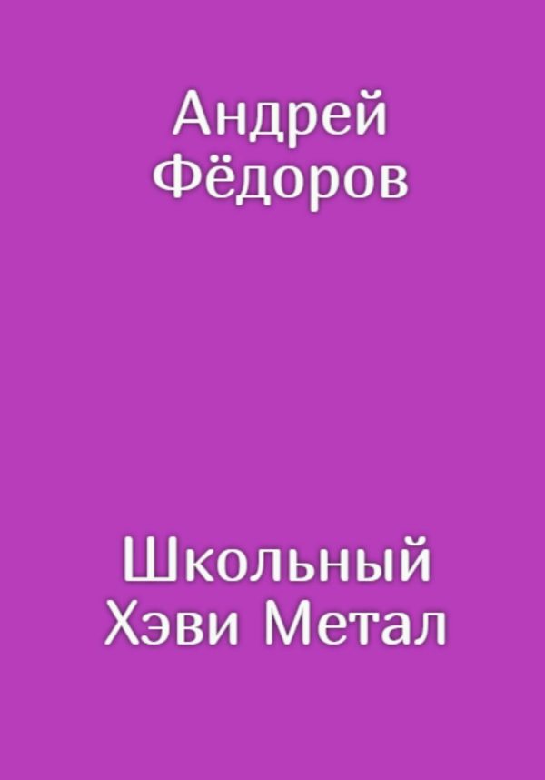 Обложка книги «Школьный Хэви Метал»