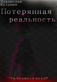 Обложка книги «Потерянная реальность»