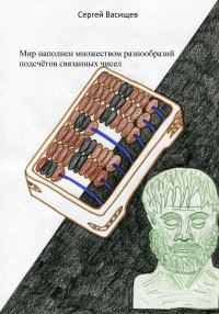Обложка книги «Мир наполнен множеством разнообразий подсчётов связанных чисел»
