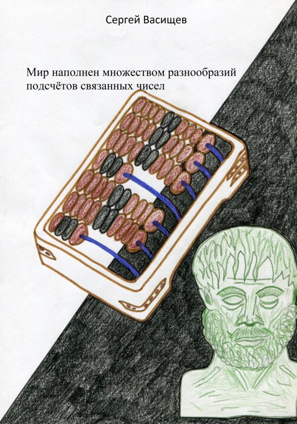 Обложка книги «Мир наполнен множеством разнообразий подсчётов связанных чисел»
