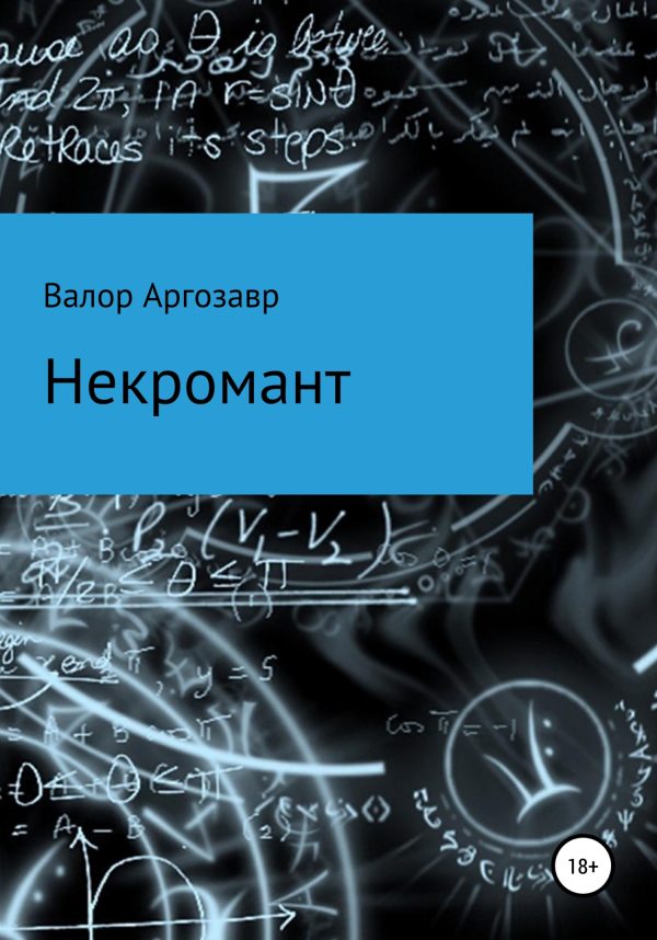 Обложка книги «Некромант»