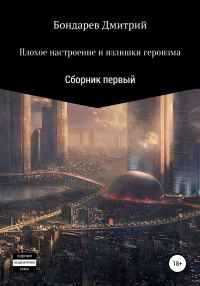 Обложка книги «Плохое настроение и излишки героизма»