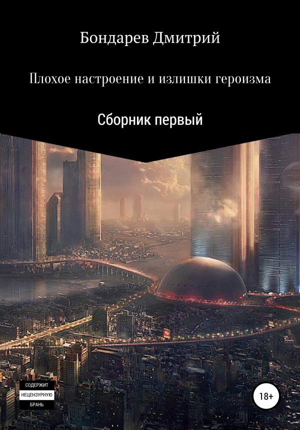 Обложка книги «Плохое настроение и излишки героизма»