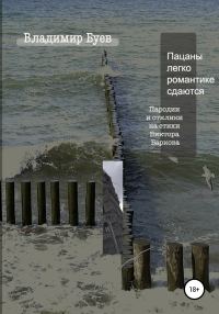 Обложка книги «Пацаны легко романтике сдаются. Пародии и отклики на стихи Виктора Баркова»