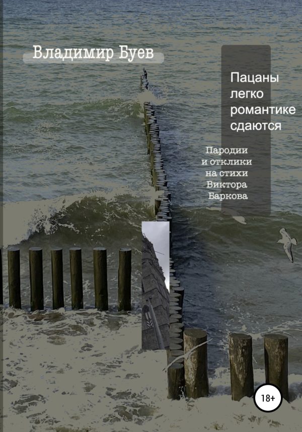 Обложка книги «Пацаны легко романтике сдаются. Пародии и отклики на стихи Виктора Баркова»