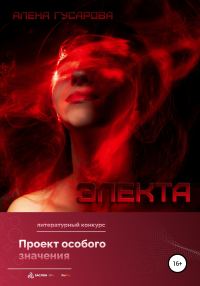 Обложка книги «Электа»