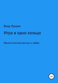 Обложка книги «Игра в одно кольцо»