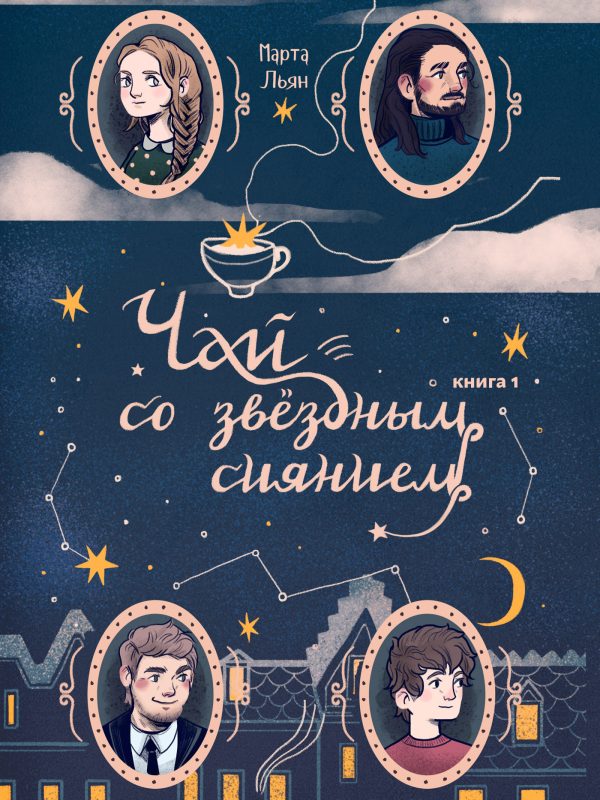 Обложка книги «Чай со звездным сиянием. Книга 1»