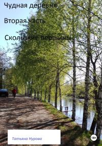 Обложка книги «Скользкие вершины»
