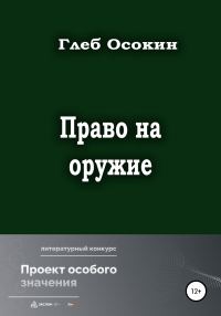 Обложка книги «Право на оружие»