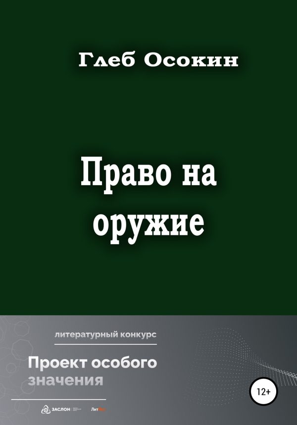 Обложка книги «Право на оружие»