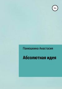 Обложка книги «Абсолютная идея»
