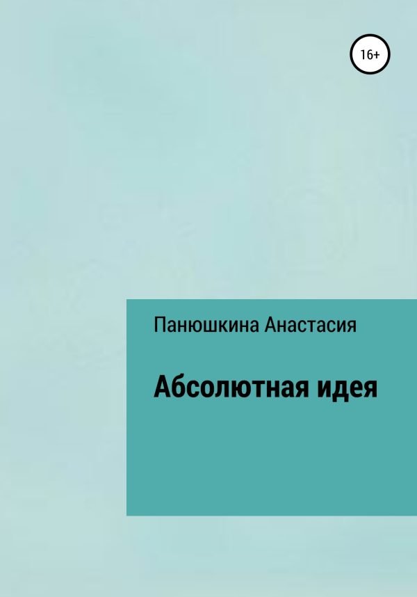 Обложка книги «Абсолютная идея»